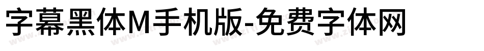 字幕黑体M手机版字体转换