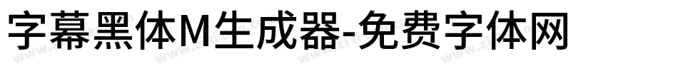 字幕黑体M生成器字体转换