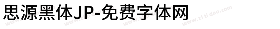 思源黑体JP字体转换