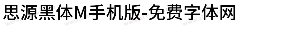 思源黑体M手机版字体转换