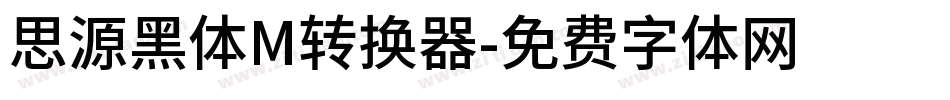 思源黑体M转换器字体转换