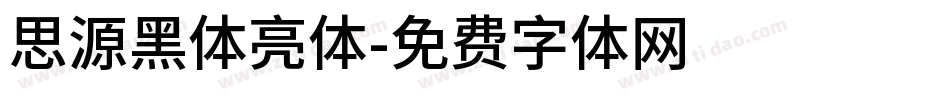 思源黑体亮体字体转换