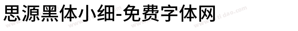 思源黑体小细字体转换