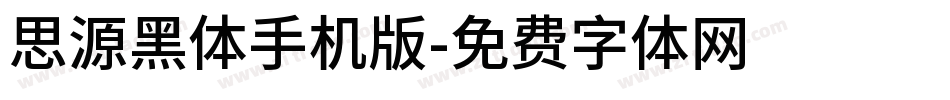 思源黑体手机版字体转换