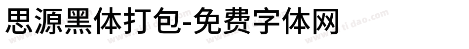 思源黑体打包字体转换