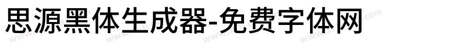 思源黑体生成器字体转换