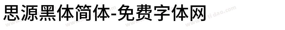 思源黑体简体字体转换