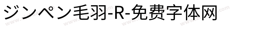 ジンペン毛羽-R字体转换