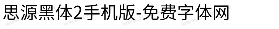 思源黑体2手机版字体转换