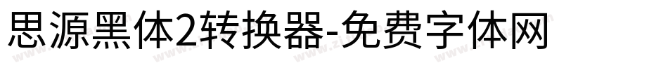 思源黑体2转换器字体转换