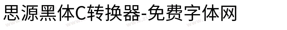 思源黑体C转换器字体转换