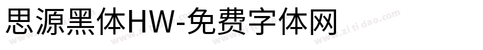 思源黑体HW字体转换