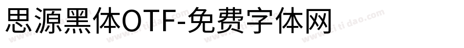 思源黑体OTF字体转换