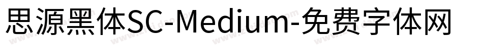 思源黑体SC-Medium字体转换