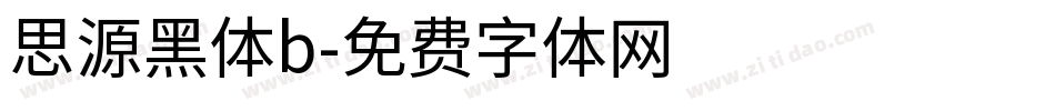 思源黑体b字体转换