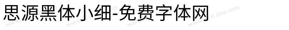 思源黑体小细字体转换