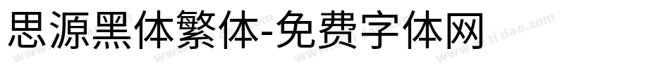 思源黑体繁体字体转换
