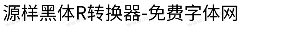 源样黑体R转换器字体转换