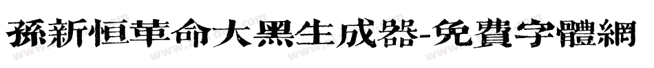孙新恒革命大黑生成器字体转换