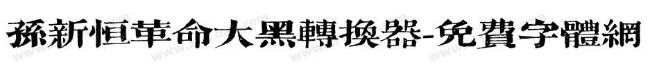 孙新恒革命大黑转换器字体转换
