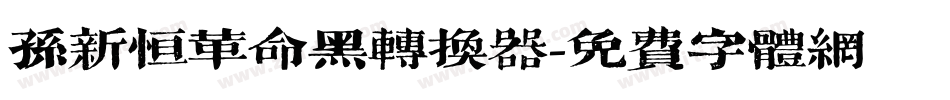 孙新恒革命黑转换器字体转换