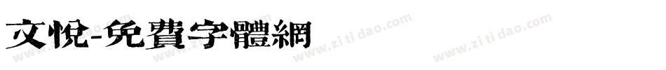 文悦字体转换