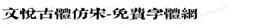 文悦古体仿宋字体转换