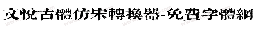 文悦古体仿宋转换器字体转换