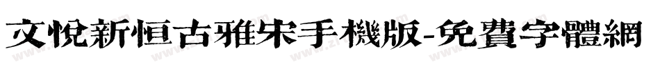 文悦新恒古雅宋手机版字体转换