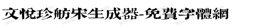 文悦珍舫宋生成器字体转换