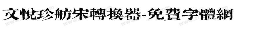 文悦珍舫宋转换器字体转换