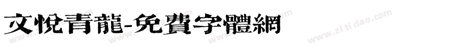 文悦青龙字体转换