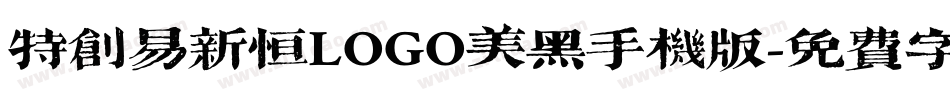 特创易新恒LOGO美黑手机版字体转换