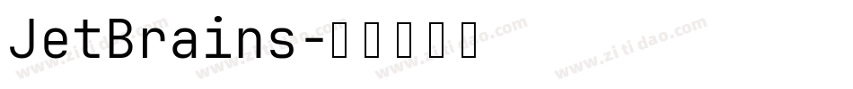 JetBrains字体转换