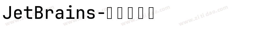 JetBrains字体转换
