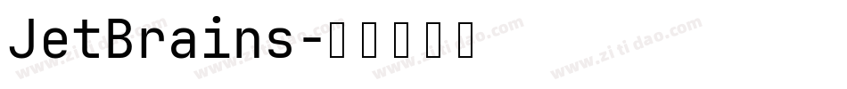 JetBrains字体转换