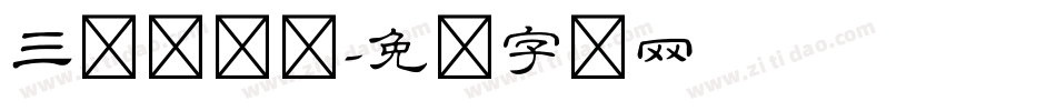 三极隶书体字体转换