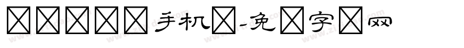 义启隶书体手机版字体转换