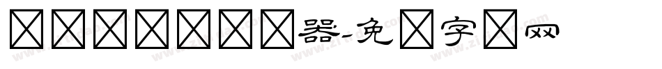 义启隶书体转换器字体转换