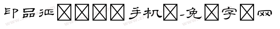印品征东隶书体手机版字体转换