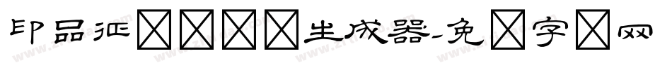 印品征东隶书体生成器字体转换