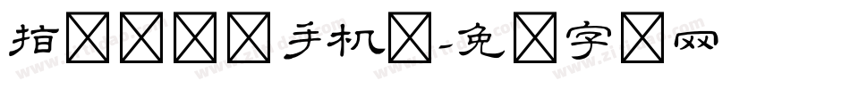 指尖隶书体手机版字体转换