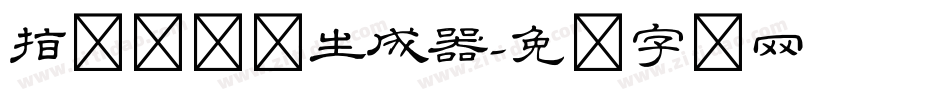指尖隶书体生成器字体转换