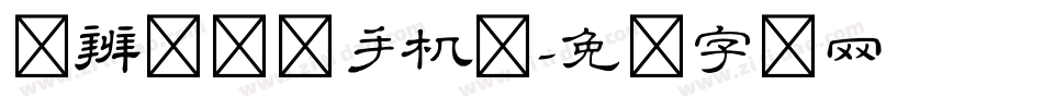 隶辨隶书体手机版字体转换