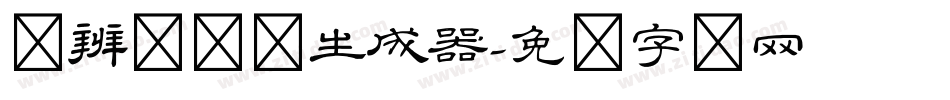 隶辨隶书体生成器字体转换