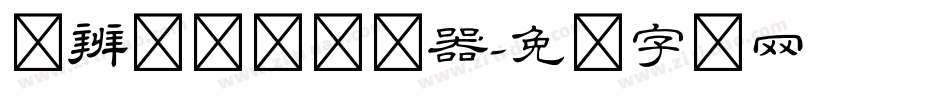 隶辨隶书体转换器字体转换