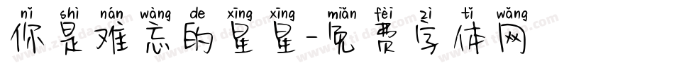 你是难忘的星星字体转换