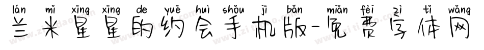 兰米星星的约会手机版字体转换