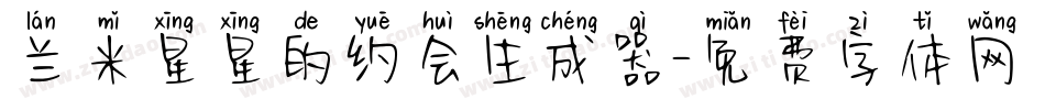 兰米星星的约会生成器字体转换