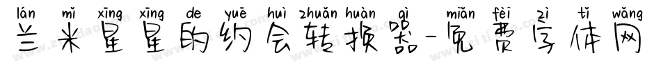 兰米星星的约会转换器字体转换